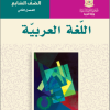اللغة العربية الفصل الثاني الصف السابع 